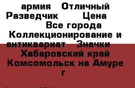 1.6) армия : Отличный Разведчик (1) › Цена ­ 3 900 - Все города Коллекционирование и антиквариат » Значки   . Хабаровский край,Комсомольск-на-Амуре г.